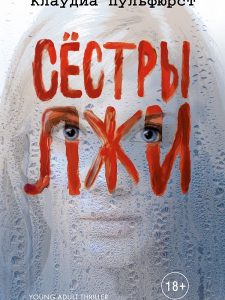 Сестры лжи