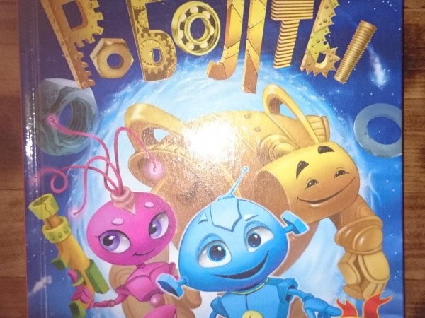 Роболты
