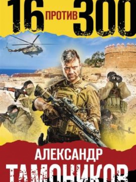 16 против 300
