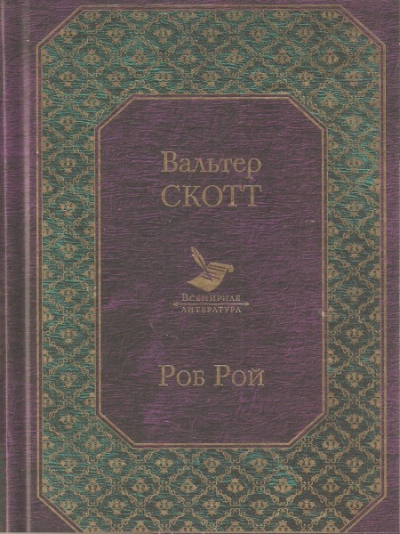 Роб Рой