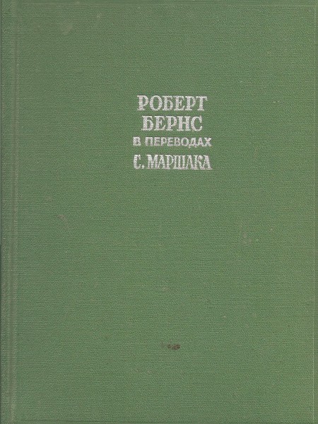 Роберт Бернс. Избранное в двух книгах. Книга первая