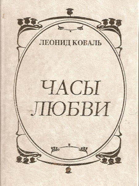 Часы любви
