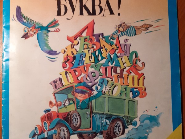 Zdrastvui, bukva!
