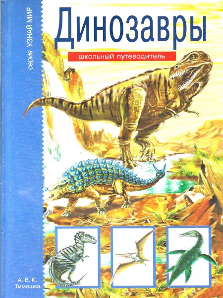 Динозавры