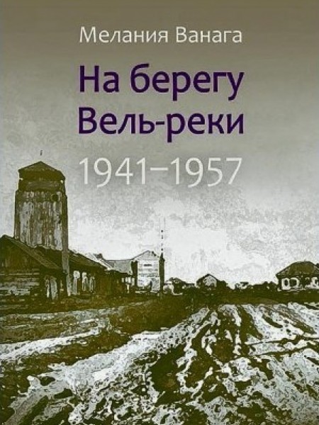 На берегу Вель-реки (Veļupes krastā)