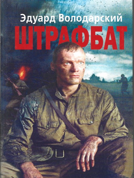 Штрафбат