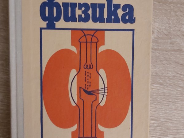 Физика