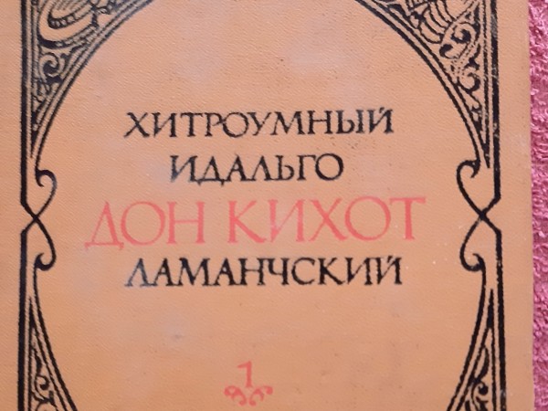 Дон Киход