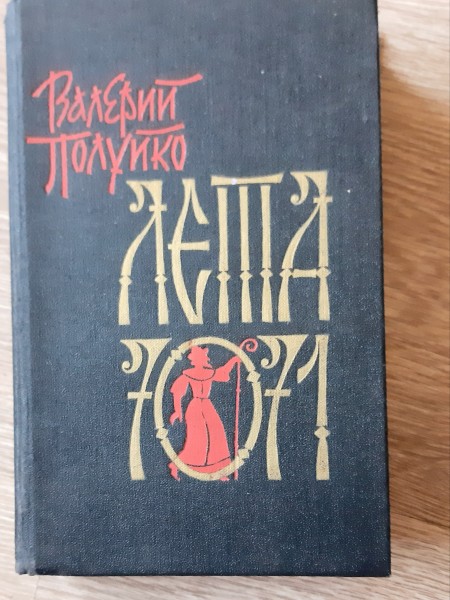 Лета 7071