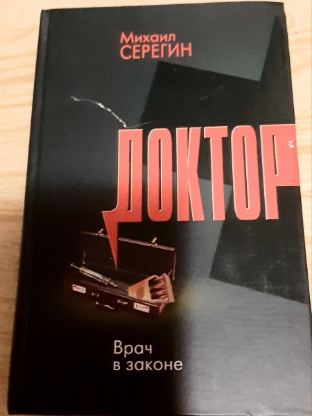 Доктор