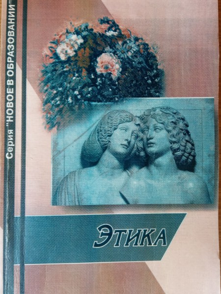 Этика