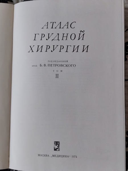 АТЛАС ГРУДНОЙ ХИРУРГИИ