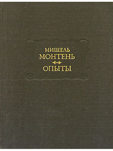 Oпыты I-II