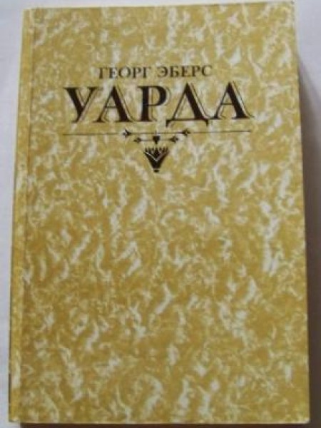 Уарда
