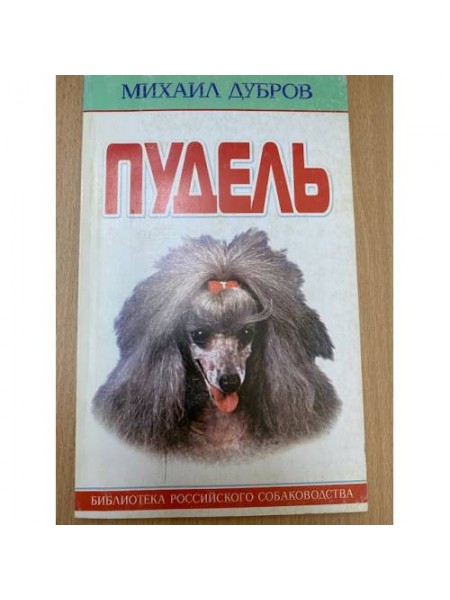 Пудель