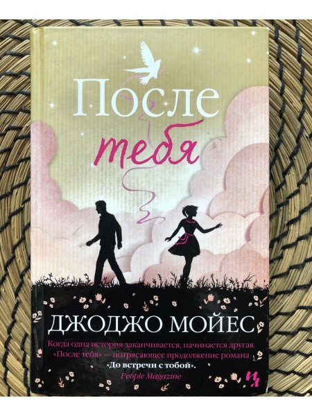 После тебя
