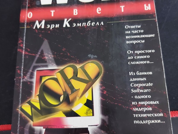 WORD ОТВЕТЫ
