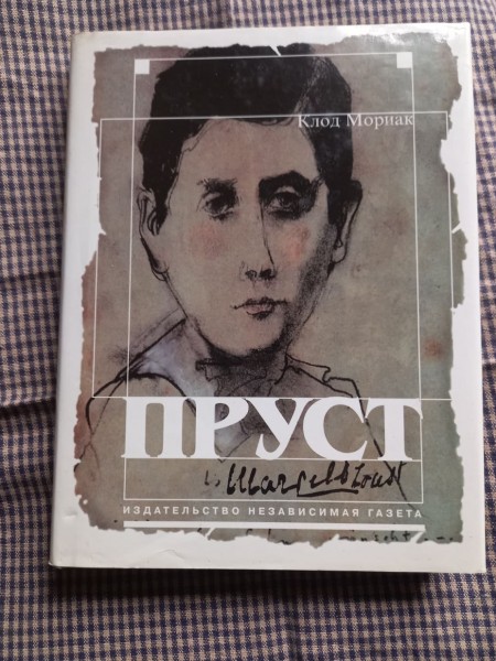 Пруст