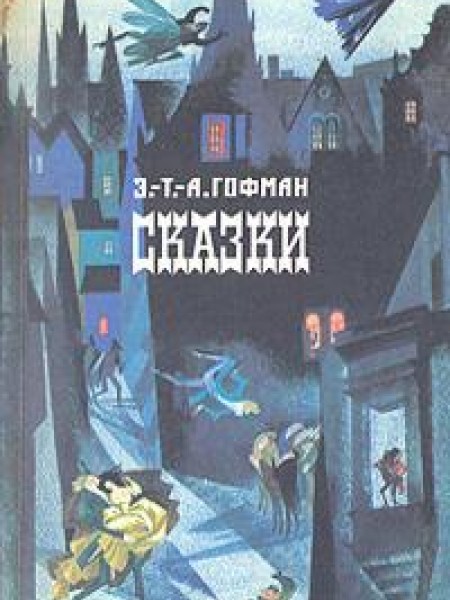 Сказки
