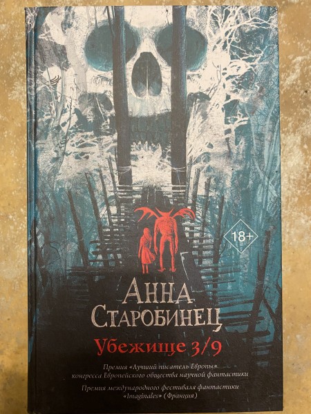 Убежище 3/9