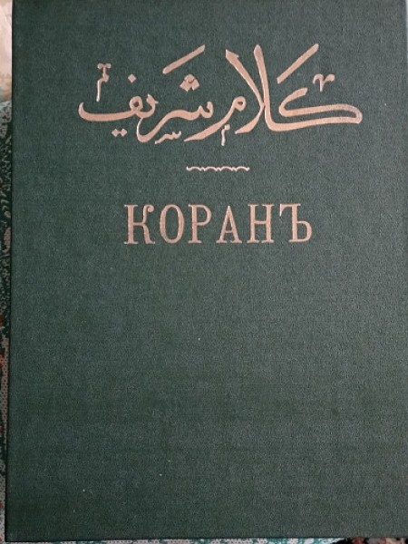 Коран
