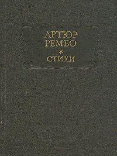 Стихи
