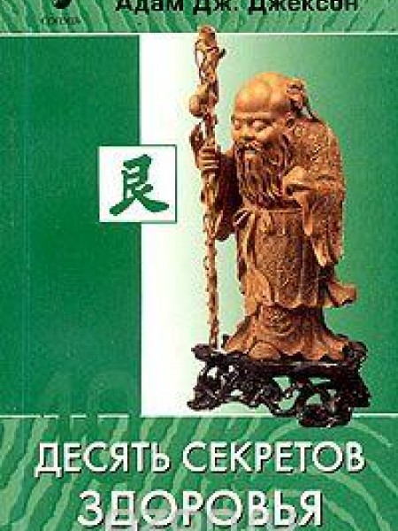 Десять секретов Здоровья