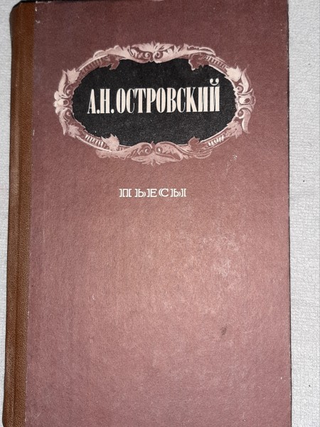 Пьесы