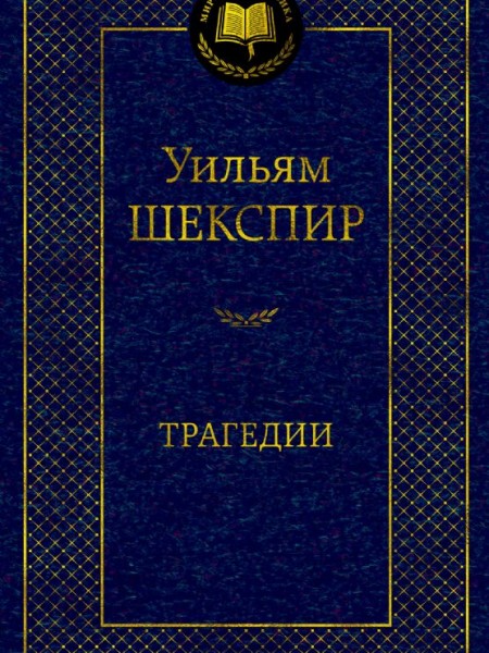 Трагедии