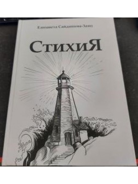 СтихиЯ