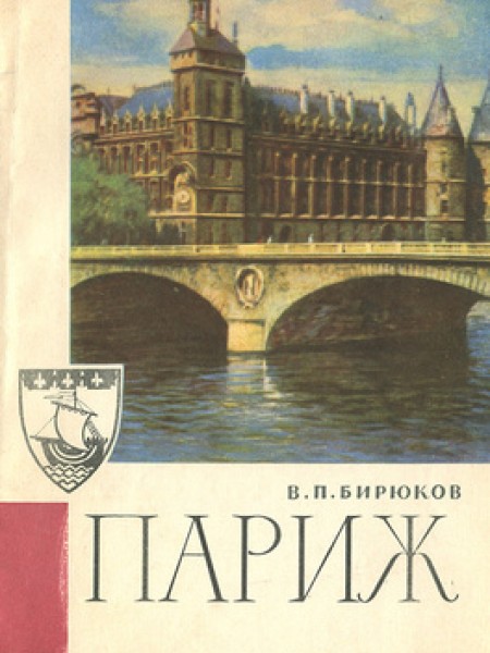 Париж