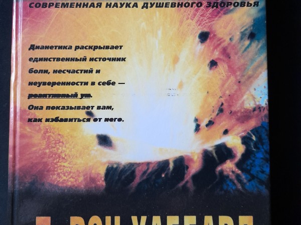 Дианетика