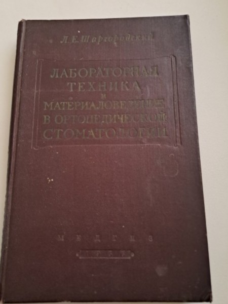 Лабораторная техника и материаловедение в стоматологии