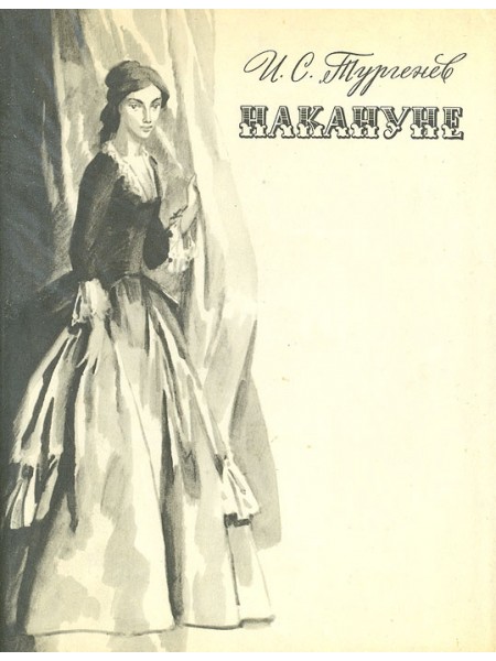 Накануне