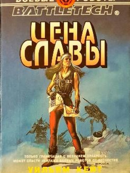 Цена славы