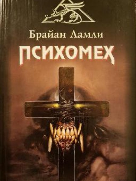 Психомех