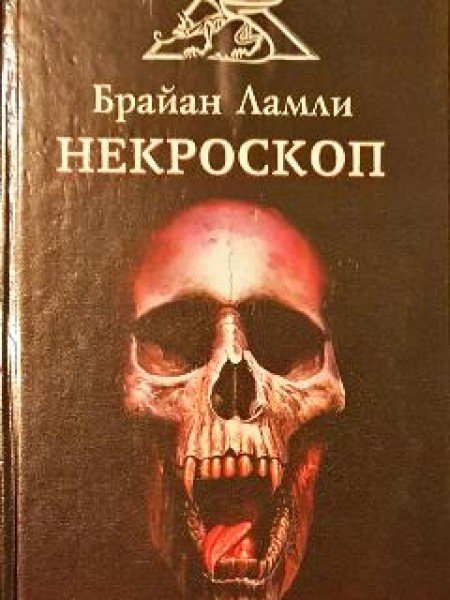Некроскоп