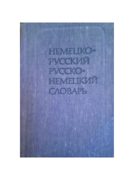 Немецко-русский русско-немецкий словарь