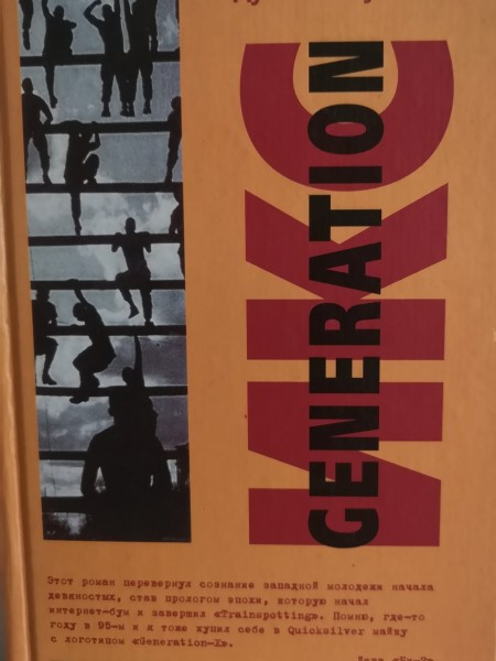 Generation ИКС