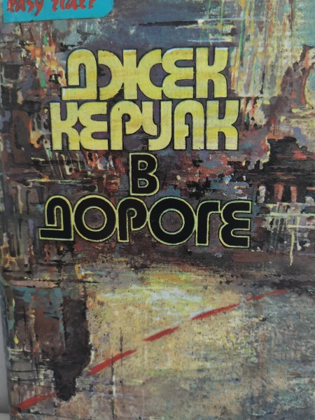 В Дороге