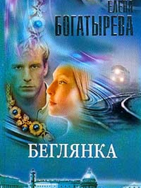 Беглянка