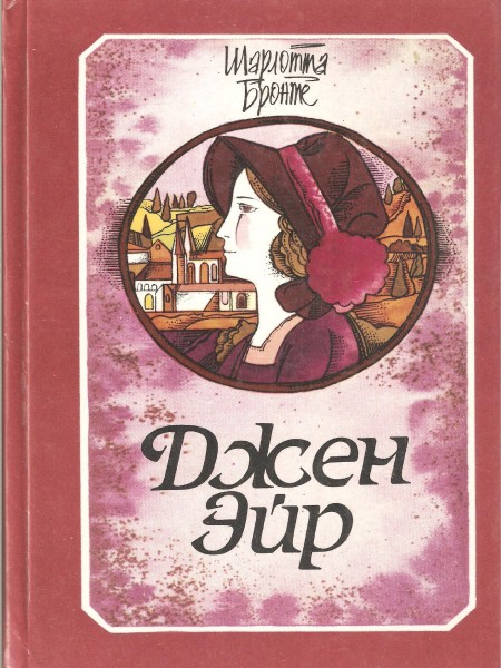 Джен Эйр