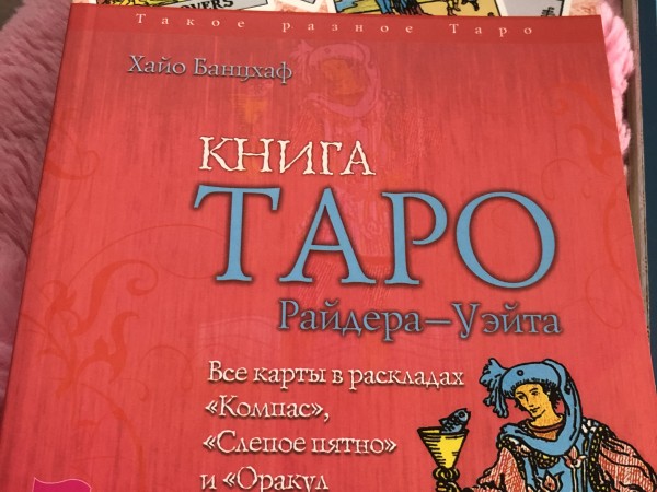 Книга таро