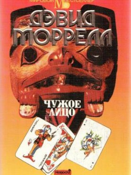 Чужое лицо