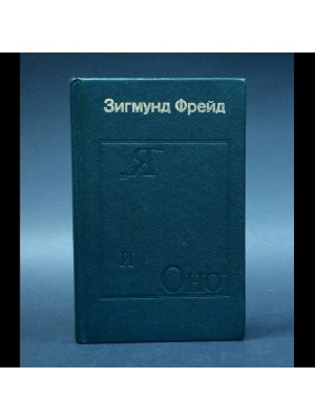 Я и Оно II