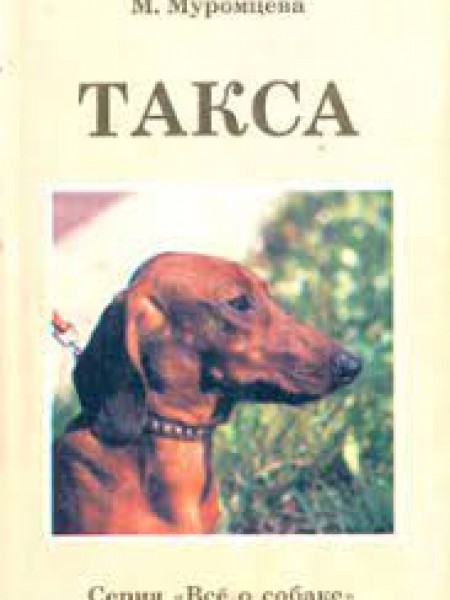 Такса