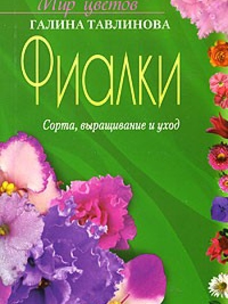 Фиалки