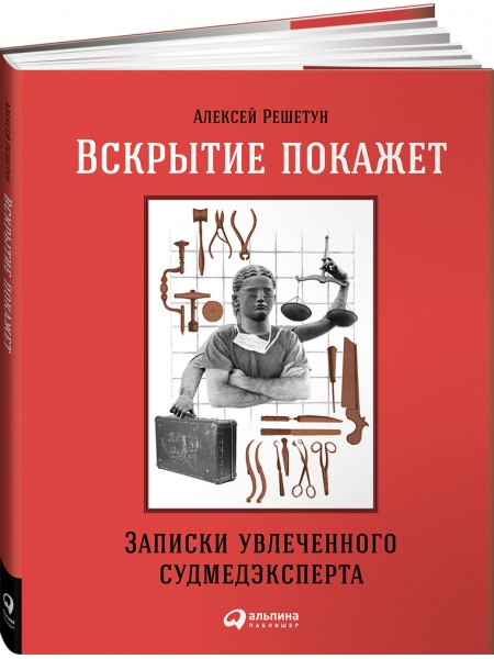 Vskritie pokazhet