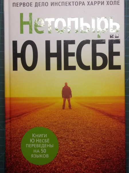 Нетопырь