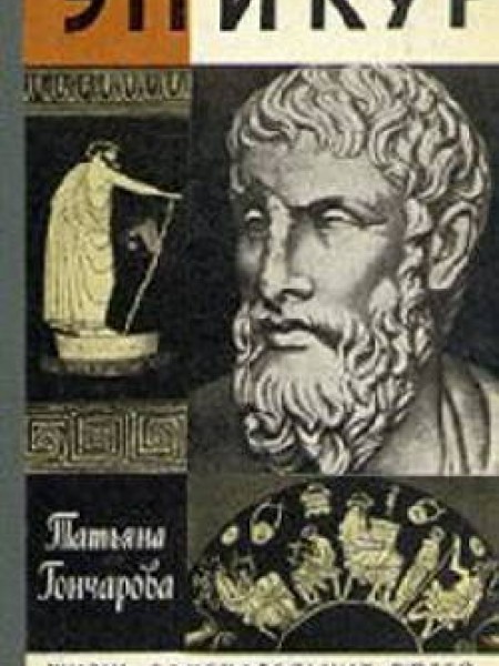 Эпикур